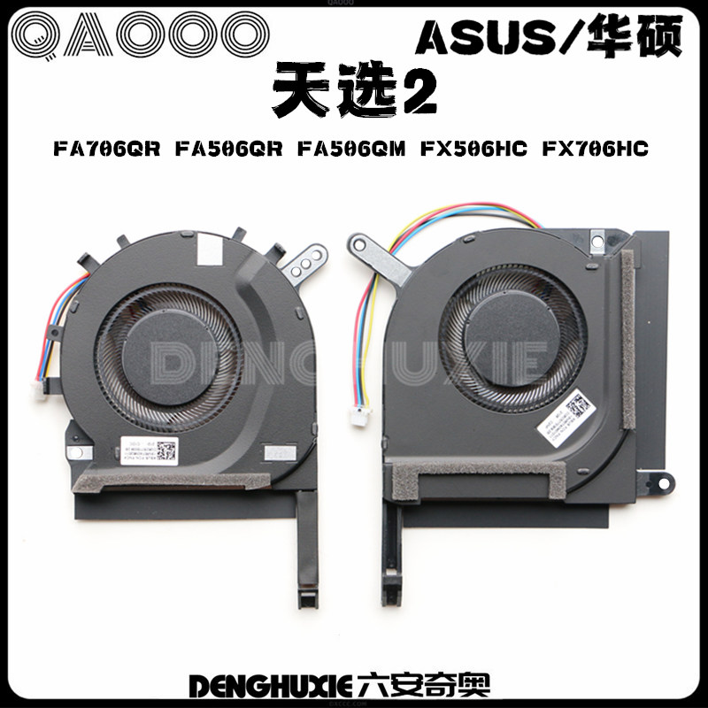 ASUS/华硕 天选2 FA706Q FA506Q FA506QM FX506H FX706H 风扇 电脑硬件/显示器/电脑周边 散热器/风扇 原图主图