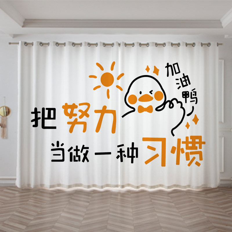 可爱加油鸭儿童房卧室书房客厅办公室图书馆辅导培训隔断励志窗帘,居家布艺,定制窗帘,淘宝优惠券,粉丝福利购,淘宝优惠卷