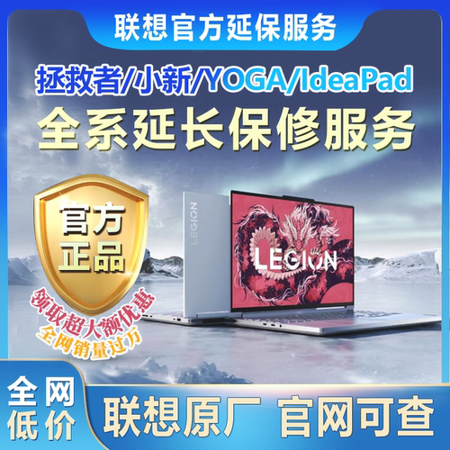 联想笔记本官方延保服务原厂保修