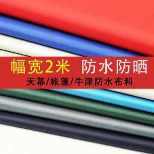 定制超宽牛津布防水布料遮阳防晒帐篷雨篷天幕布户外罩子防水布料