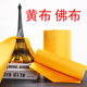 金黄色绸缎布料黄布佛布黄色 饰黄绸布佛台供佛桌围黄布料 佛堂装