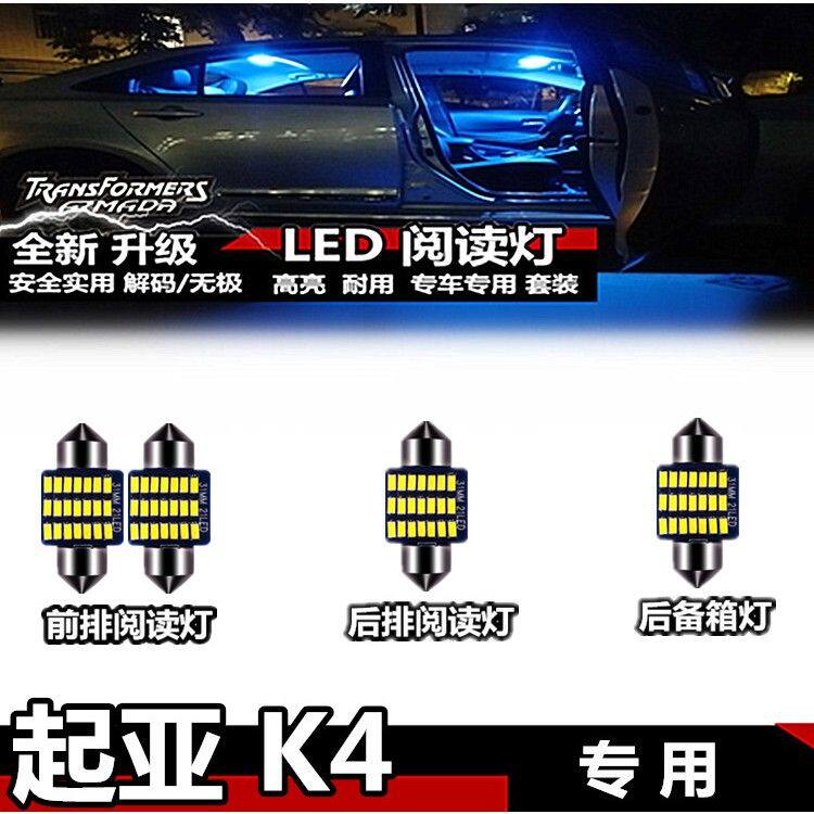 起亚 K4阅读灯LED冰蓝色内饰灯室内灯车顶灯车内灯顶棚灯后