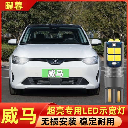 适用于威马E5 EX6 W6汽车M7示宽灯EX5改装示廓灯日行车led小灯泡