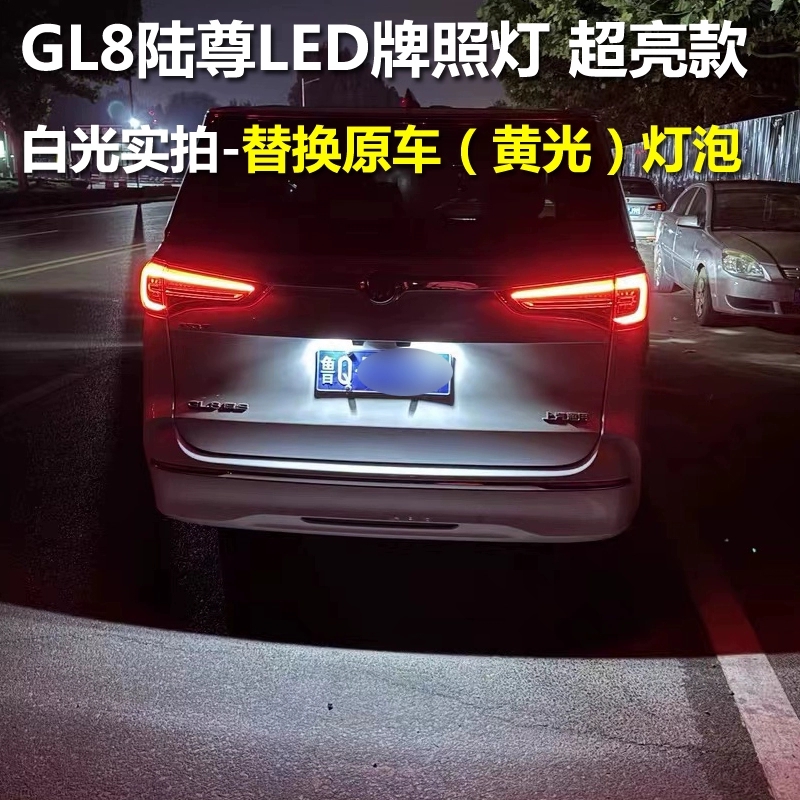 别克GL8陆尊LED后牌照氛围灯652t胖头鱼专用653改装饰es倒车辅助