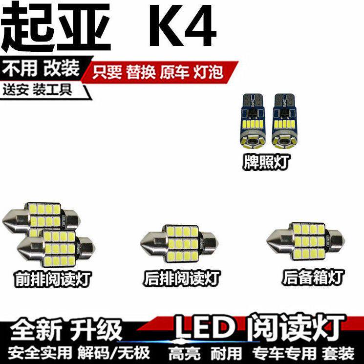 起亚 K4改装LED阅读灯内饰灯车厢灯车内灯室内灯后尾箱灯牌照灯泡