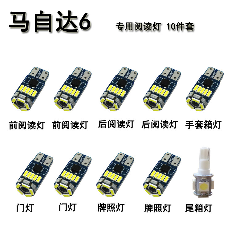 马自达6 改装专用 阅读灯 门灯 后备箱灯 牌照灯 冰蓝 套装