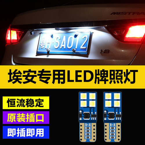 广汽埃安Aion s炫魅530 580 630 Yplus GE3改装超亮led牌照灯