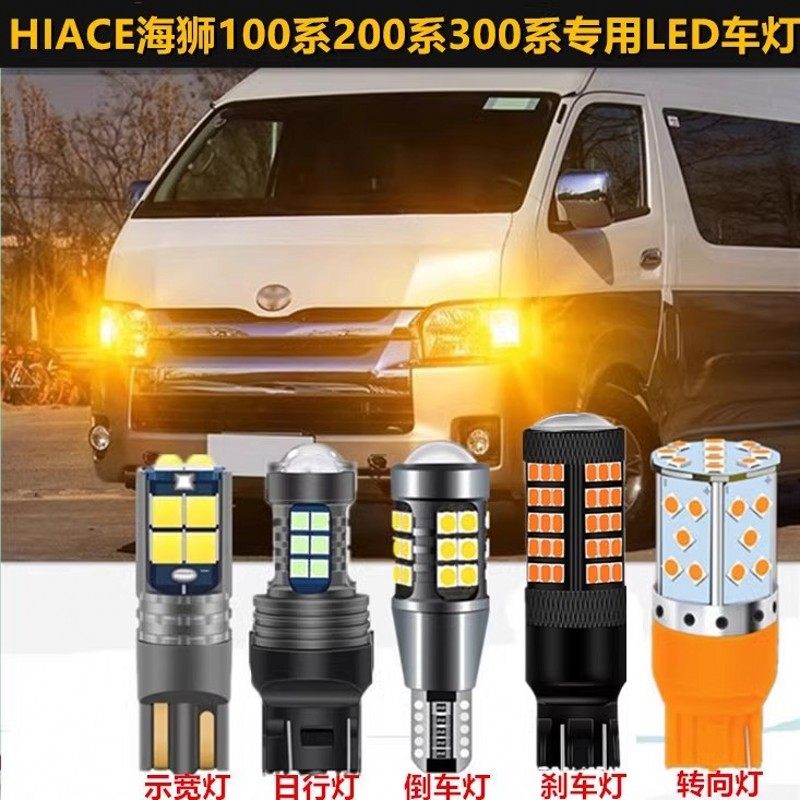 适用丰田HIACE海狮200系300系LED示宽灯日行灯转向灯倒车灯刹车灯