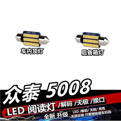 众泰5008 专用阅读灯LED内饰灯室内灯车顶灯车内灯棚顶灯后备箱灯