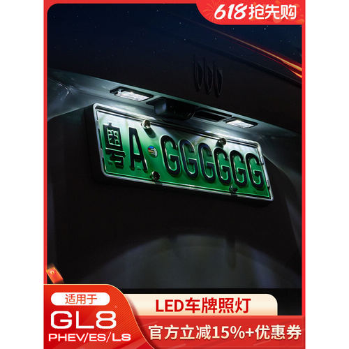 适用24-25款别克GL8PHEV陆尊ES陆尚LS后牌照灯车牌灯改装外观配件