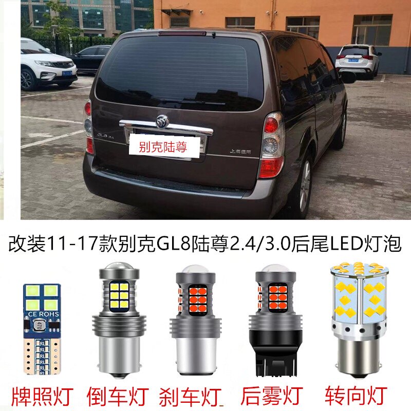 11-17款别克GL8陆尊改装LED刹车灯倒车灯后雾灯牌照灯后转向灯泡
