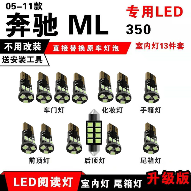 适用奔驰05 06 07 08 09 10 11款ML350阅读灯LED改装室内灯泡内饰