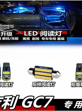 吉利 GC7 阅读灯LED冰蓝色内饰灯室内灯车顶灯车内灯棚灯后备箱灯