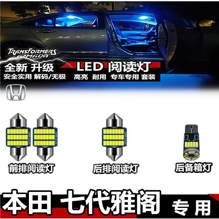 适用于本田 七代雅阁LED室内灯车顶灯顶棚灯车内灯后备箱灯阅读灯