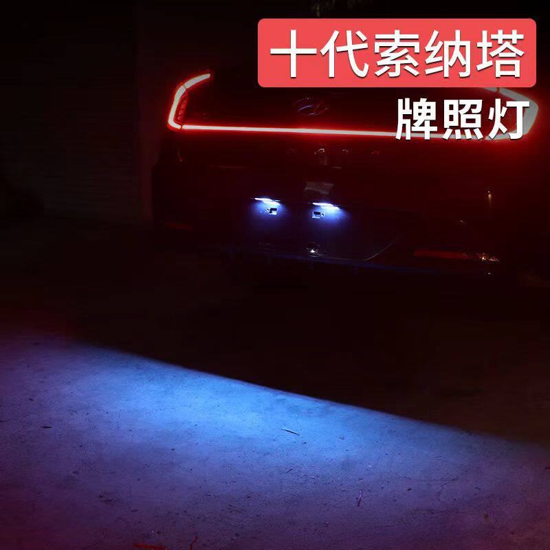 2021 21 22 23款现代索纳塔十代牌照灯LED改装后车牌灯泡索十专用