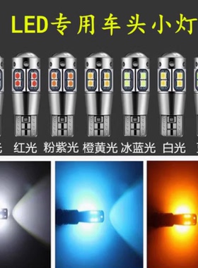 适用丰田picnic ractis spade porte车头细灯泡LED示宽灯小灯改装