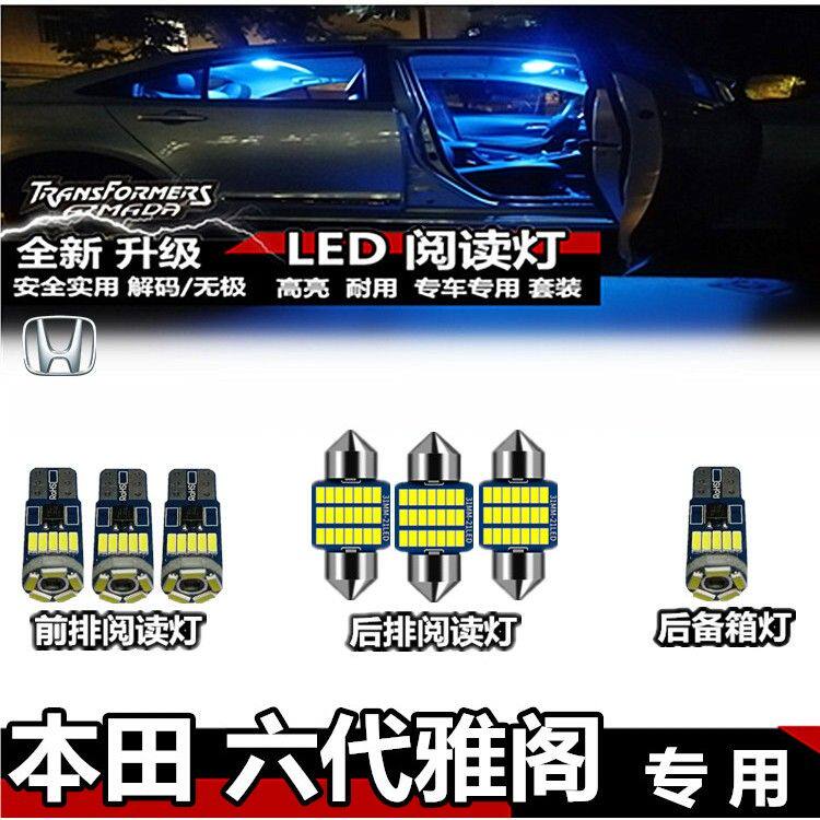 适用于本田 六代雅阁LED室内灯内饰灯车顶灯车内灯后备箱灯阅读灯