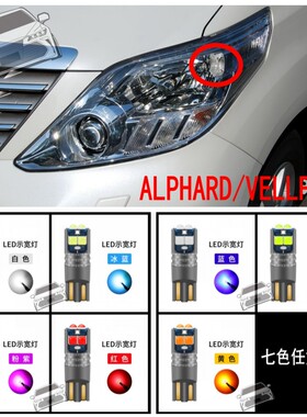 适用埃尔法ALPHARD/VELLFIRE10系20系30车头细灯泡LED示宽灯小灯