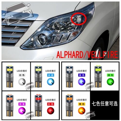 适用埃尔法ALPHARD/VELLFIRE10系20系30车头细灯泡LED示宽灯小灯