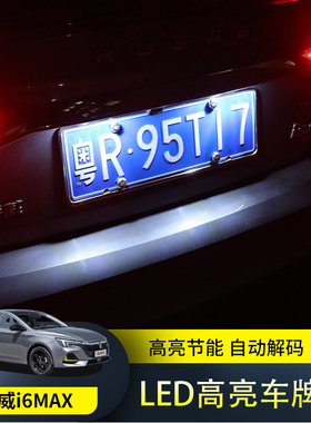 全新荣威i6MAX/ei6MAX车牌照灯高亮灯泡led车牌装饰倒车辅助灯