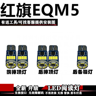 适用红旗EQM5 改装LED阅读灯内饰灯室内灯棚灯车内灯顶灯后备箱灯