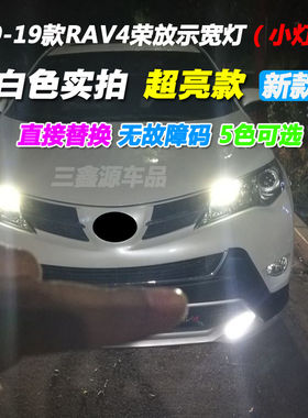 09-15 16 17 18 19款RAV4荣放示宽灯改装LED示廓灯 驻车灯 小灯泡
