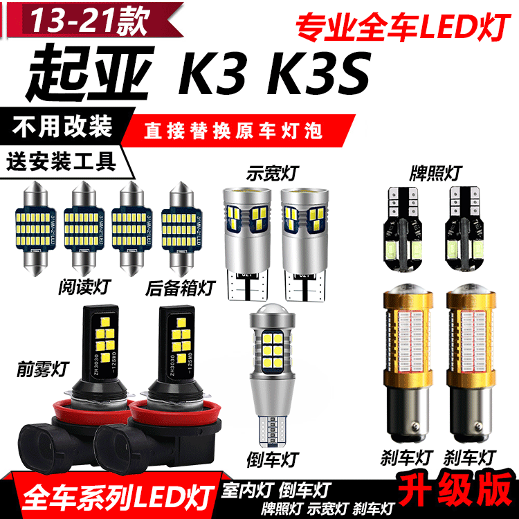 起亚K3 K3S改装专用LED示宽灯前雾灯室内阅读灯倒车灯爆闪刹车灯