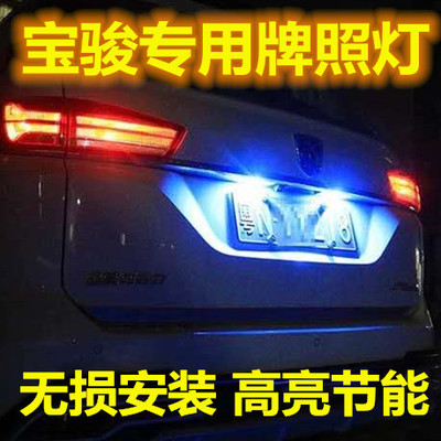 宝骏510/560/310w/360/530/630牌照灯LED改装专用后车牌灯泡尾灯