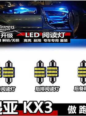 起亚 KX3傲跑 阅读灯LED冰蓝色内饰灯室内灯车顶灯车内灯后备箱灯