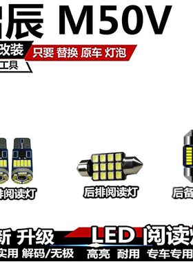 启辰 M50V改装LED阅读灯内饰灯车厢灯车内灯车顶灯室内灯后备箱灯