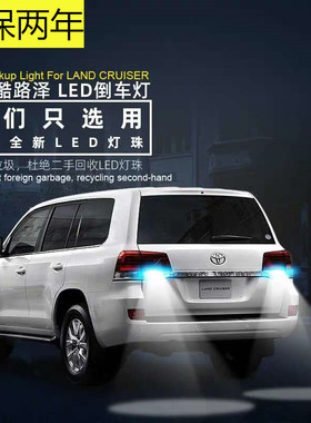 98-20款兰德酷路泽LC100 LC200陆巡倒车灯LED改装流氓灯超亮专用
