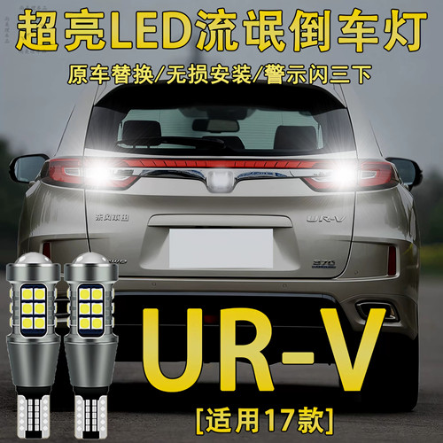 适用17款本田UR-V倒车灯超亮LED流氓倒车灯泡urv专用改装件免接线