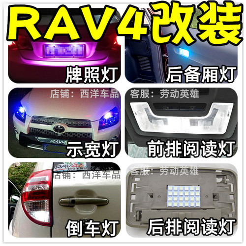 丰田RAV4荣放 改装专用LED示宽灯小灯阅读灯前雾灯倒车示廓室内爆