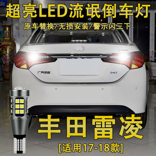 适用17-18款丰田雷凌倒车灯超亮LED流氓倒车灯泡雷凌双擎配件改装