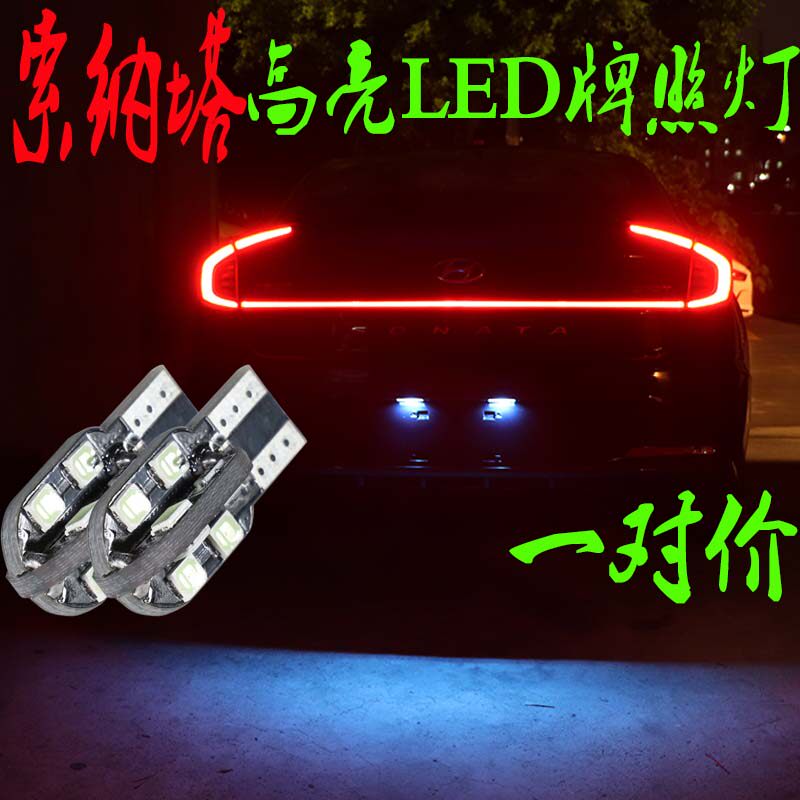 现代索纳塔十代八代九代御翔 领翔悦纳瑞奕瑞纳led牌照灯后车牌灯