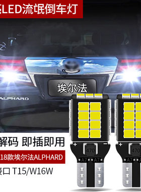 适用埃尔法ALPHARD威尔法VELLFIRE10/20/30系超亮LED流氓倒车灯泡