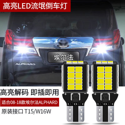适用埃尔法ALPHARD威尔法VELLFIRE10/20/30系超亮LED流氓倒车灯泡