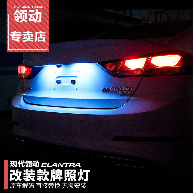 专用于现代领动牌照灯 16-20款领动改装专用LED车牌灯牌照灯