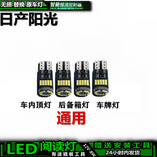 适用于日产阳光改装LED车内灯车顶灯室棚顶后备箱灯内饰灯阅读灯