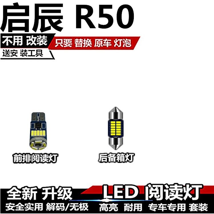 启辰 R50 改装LED阅读灯内饰灯车厢灯车内灯车顶灯室内灯后备箱灯