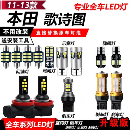 11-13款歌诗图改装专用LED示宽灯倒车灯阅读灯爆闪刹车室内牌照灯