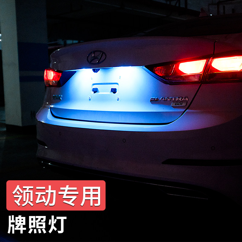 专用于现代领动牌照灯 16-20款领动改装专用LED车牌灯彩色牌照灯