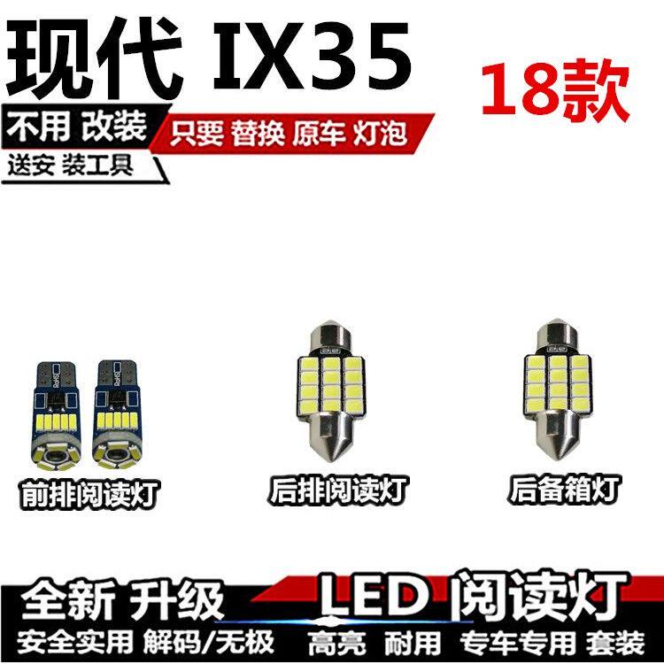 现代 18款 IX35 改装LED阅读灯内饰灯车内灯车顶灯室内灯后备箱灯