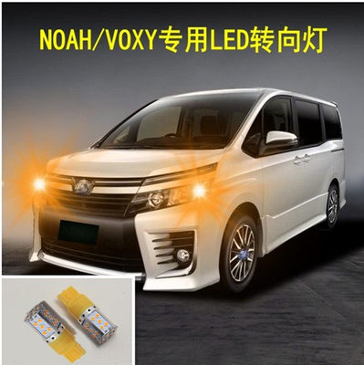 适用于诺亚NOAH/VOXY60系70系80系LED转向灯高亮指辉灯转弯灯改装