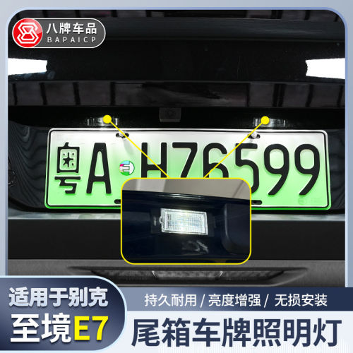 适用至境E7后牌照灯车牌灯改装高亮LED灯超亮T10倒车辅助灯泡