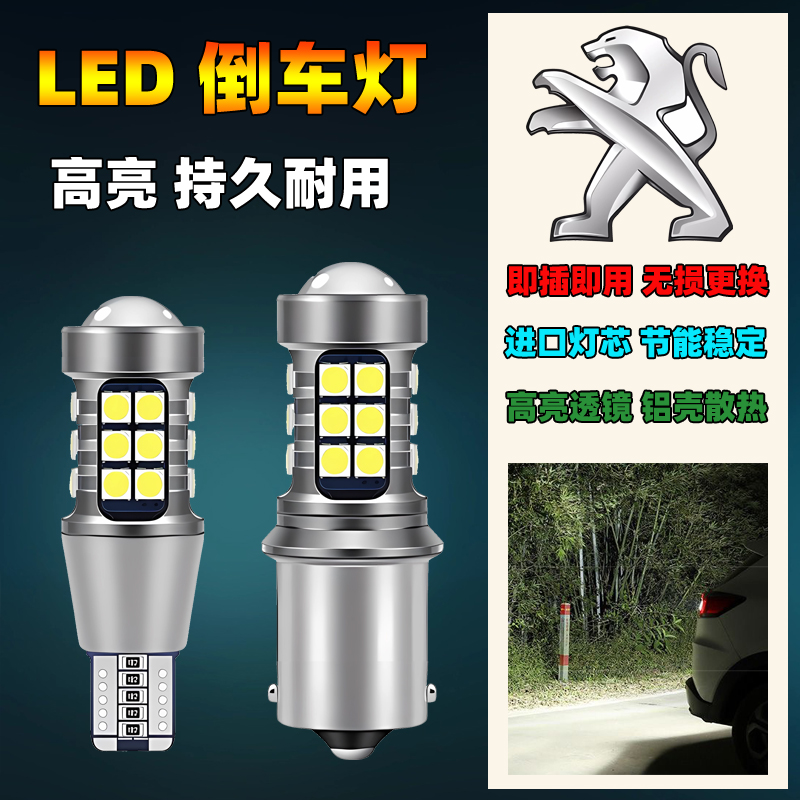 10-20款标致408汽车led流氓倒车灯泡超亮改装专用辅助后尾灯配件