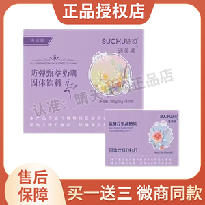 SUCHU速初速美黛防弹甄萃奶咖固体饮料官方旗舰店正品升级版