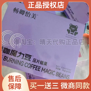 畅卿怡美燃咖魔力豆压片糖果全新升级畅卿怡美爆燃小丸子微商同款