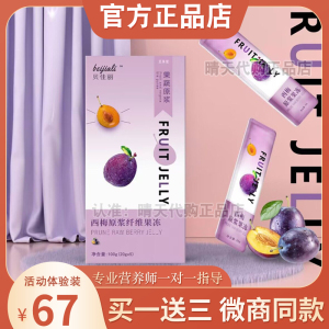 官方正品贝佳丽果蔬原浆西梅原浆纤维果冻微商同款
