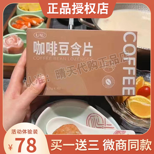 UAU咖啡豆含片饱腹燃zi减zi压片糖果微商小红书同款正品